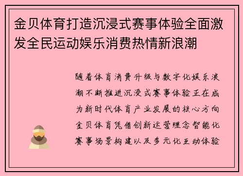 金贝体育打造沉浸式赛事体验全面激发全民运动娱乐消费热情新浪潮