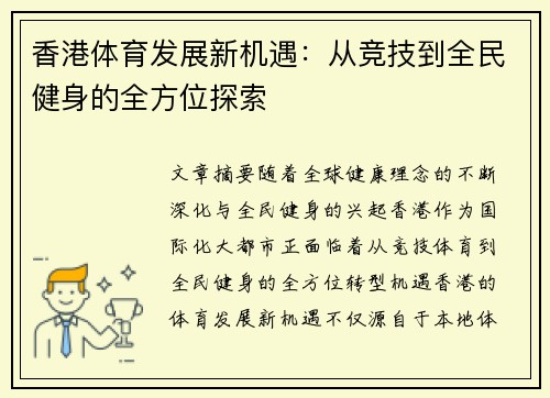 香港体育发展新机遇：从竞技到全民健身的全方位探索
