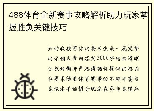 488体育全新赛事攻略解析助力玩家掌握胜负关键技巧 488体育全新赛事攻略解析助力玩家掌握胜负关键技巧