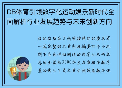 DB体育引领数字化运动娱乐新时代全面解析行业发展趋势与未来创新方向 DB体育引领数字化运动娱乐新时代全面解析行业发展趋势与未来创新方向