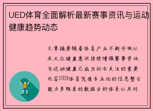 UED体育全面解析最新赛事资讯与运动健康趋势动态