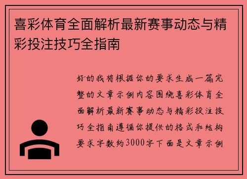 喜彩体育全面解析最新赛事动态与精彩投注技巧全指南 喜彩体育全面解析最新赛事动态与精彩投注技巧全指南