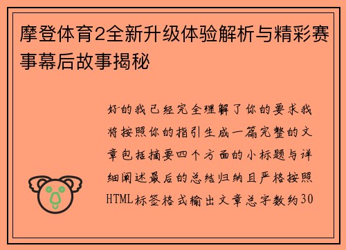 摩登体育2全新升级体验解析与精彩赛事幕后故事揭秘 摩登体育2全新升级体验解析与精彩赛事幕后故事揭秘
