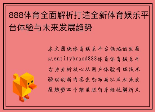 888体育全面解析打造全新体育娱乐平台体验与未来发展趋势