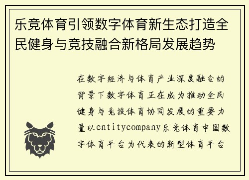 乐竞体育引领数字体育新生态打造全民健身与竞技融合新格局发展趋势 乐竞体育引领数字体育新生态打造全民健身与竞技融合新格局发展趋势