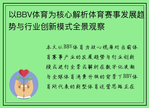 以BBV体育为核心解析体育赛事发展趋势与行业创新模式全景观察 以BBV体育为核心解析体育赛事发展趋势与行业创新模式全景观察