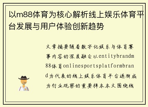 以m88体育为核心解析线上娱乐体育平台发展与用户体验创新趋势 以m88体育为核心解析线上娱乐体育平台发展与用户体验创新趋势
