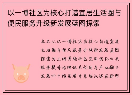 以一博社区为核心打造宜居生活圈与便民服务升级新发展蓝图探索 以一博社区为核心打造宜居生活圈与便民服务升级新发展蓝图探索