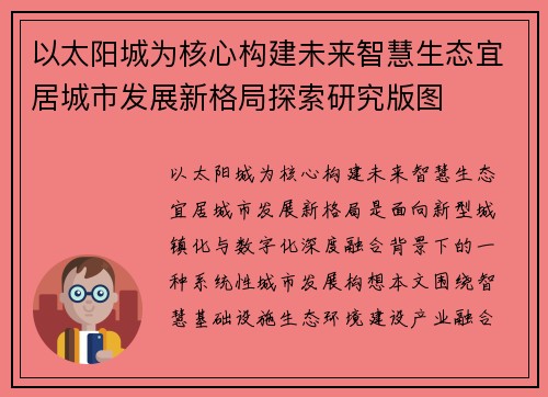 以太阳城为核心构建未来智慧生态宜居城市发展新格局探索研究版图 以太阳城为核心构建未来智慧生态宜居城市发展新格局探索研究版图