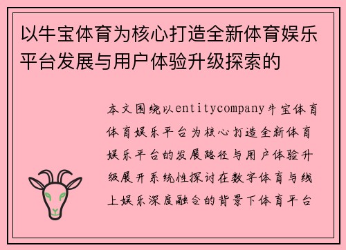 以牛宝体育为核心打造全新体育娱乐平台发展与用户体验升级探索的