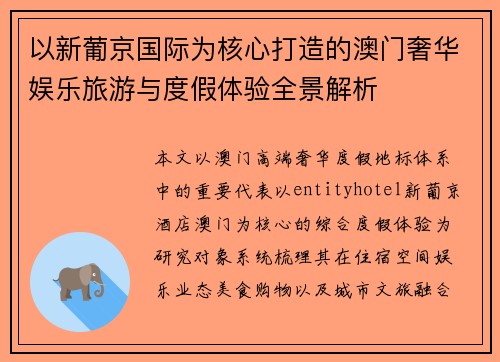 以新葡京国际为核心打造的澳门奢华娱乐旅游与度假体验全景解析