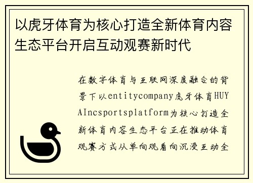 以虎牙体育为核心打造全新体育内容生态平台开启互动观赛新时代