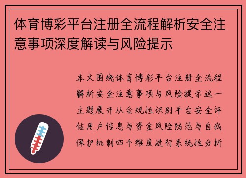 体育博彩平台注册全流程解析安全注意事项深度解读与风险提示