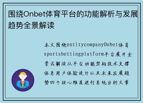 围绕Onbet体育平台的功能解析与发展趋势全景解读