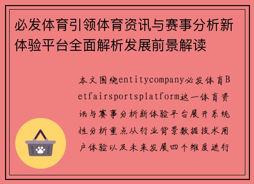 必发体育引领体育资讯与赛事分析新体验平台全面解析发展前景解读 必发体育引领体育资讯与赛事分析新体验平台全面解析发展前景解读