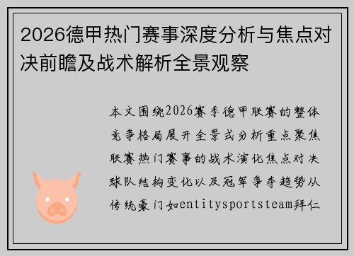 2026德甲热门赛事深度分析与焦点对决前瞻及战术解析全景观察 2026德甲热门赛事深度分析与焦点对决前瞻及战术解析全景观察