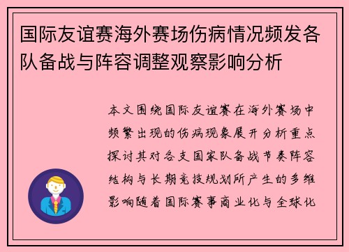 国际友谊赛海外赛场伤病情况频发各队备战与阵容调整观察影响分析 国际友谊赛海外赛场伤病情况频发各队备战与阵容调整观察影响分析