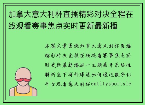加拿大意大利杯直播精彩对决全程在线观看赛事焦点实时更新最新播 加拿大意大利杯直播精彩对决全程在线观看赛事焦点实时更新最新播