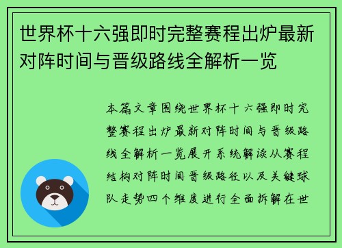 世界杯十六强即时完整赛程出炉最新对阵时间与晋级路线全解析一览 世界杯十六强即时完整赛程出炉最新对阵时间与晋级路线全解析一览