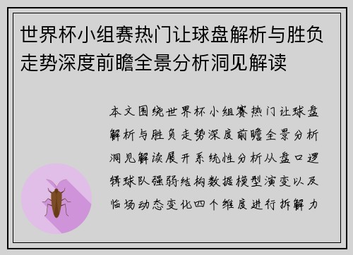 世界杯小组赛热门让球盘解析与胜负走势深度前瞻全景分析洞见解读 世界杯小组赛热门让球盘解析与胜负走势深度前瞻全景分析洞见解读