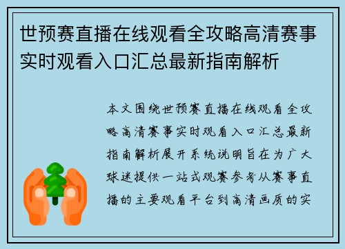 世预赛直播在线观看全攻略高清赛事实时观看入口汇总最新指南解析 世预赛直播在线观看全攻略高清赛事实时观看入口汇总最新指南解析