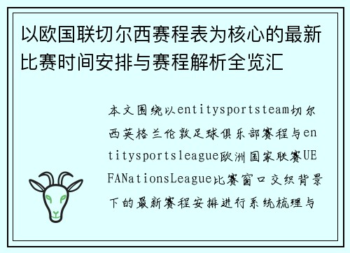 以欧国联切尔西赛程表为核心的最新比赛时间安排与赛程解析全览汇 以欧国联切尔西赛程表为核心的最新比赛时间安排与赛程解析全览汇