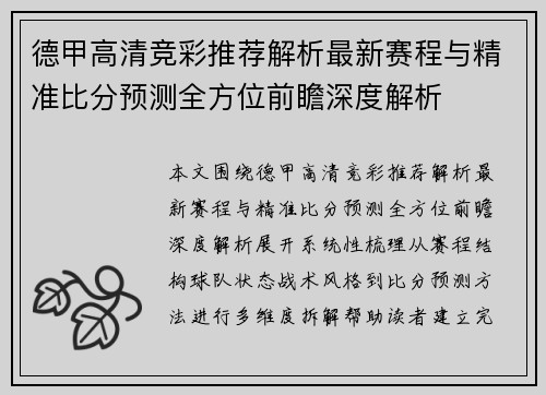 德甲高清竞彩推荐解析最新赛程与精准比分预测全方位前瞻深度解析 德甲高清竞彩推荐解析最新赛程与精准比分预测全方位前瞻深度解析