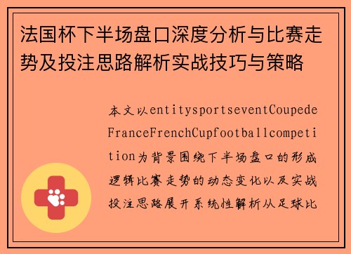 法国杯下半场盘口深度分析与比赛走势及投注思路解析实战技巧与策略 法国杯下半场盘口深度分析与比赛走势及投注思路解析实战技巧与策略