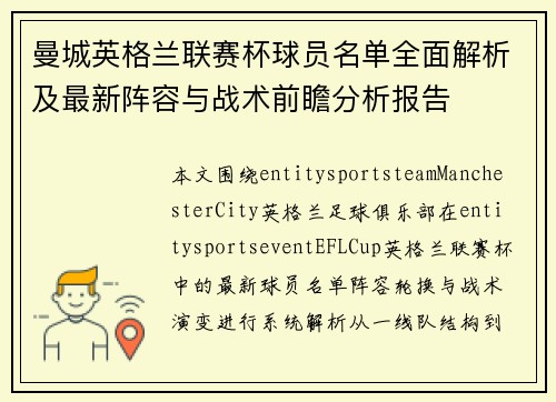 曼城英格兰联赛杯球员名单全面解析及最新阵容与战术前瞻分析报告 曼城英格兰联赛杯球员名单全面解析及最新阵容与战术前瞻分析报告
