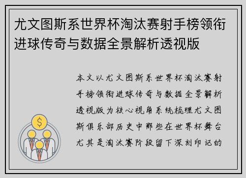 尤文图斯系世界杯淘汰赛射手榜领衔进球传奇与数据全景解析透视版 尤文图斯系世界杯淘汰赛射手榜领衔进球传奇与数据全景解析透视版