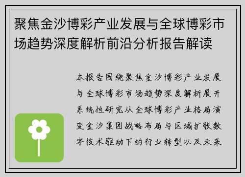 聚焦金沙博彩产业发展与全球博彩市场趋势深度解析前沿分析报告解读 聚焦金沙博彩产业发展与全球博彩市场趋势深度解析前沿分析报告解读