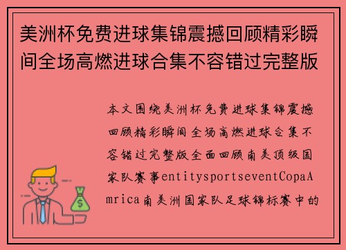 美洲杯免费进球集锦震撼回顾精彩瞬间全场高燃进球合集不容错过完整版 美洲杯免费进球集锦震撼回顾精彩瞬间全场高燃进球合集不容错过完整版