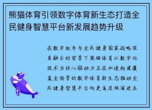 熊猫体育引领数字体育新生态打造全民健身智慧平台新发展趋势升级 熊猫体育引领数字体育新生态打造全民健身智慧平台新发展趋势升级