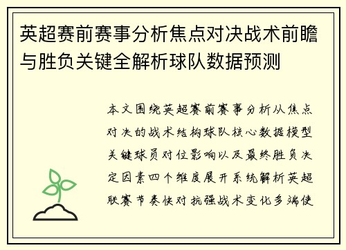 英超赛前赛事分析焦点对决战术前瞻与胜负关键全解析球队数据预测 英超赛前赛事分析焦点对决战术前瞻与胜负关键全解析球队数据预测