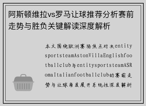阿斯顿维拉vs罗马让球推荐分析赛前走势与胜负关键解读深度解析 阿斯顿维拉vs罗马让球推荐分析赛前走势与胜负关键解读深度解析