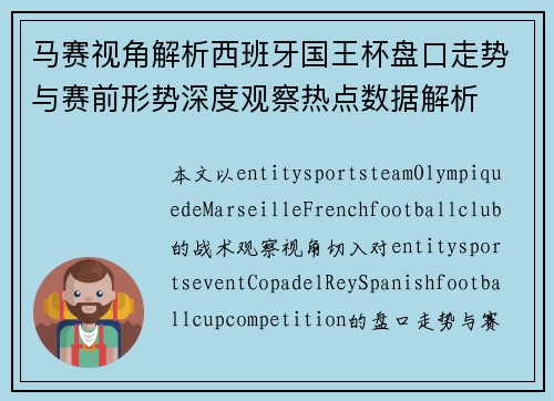马赛视角解析西班牙国王杯盘口走势与赛前形势深度观察热点数据解析 马赛视角解析西班牙国王杯盘口走势与赛前形势深度观察热点数据解析