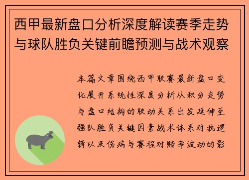 西甲最新盘口分析深度解读赛季走势与球队胜负关键前瞻预测与战术观察