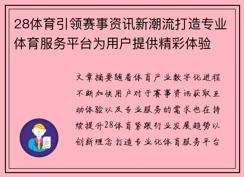 28体育引领赛事资讯新潮流打造专业体育服务平台为用户提供精彩体验 28体育引领赛事资讯新潮流打造专业体育服务平台为用户提供精彩体验