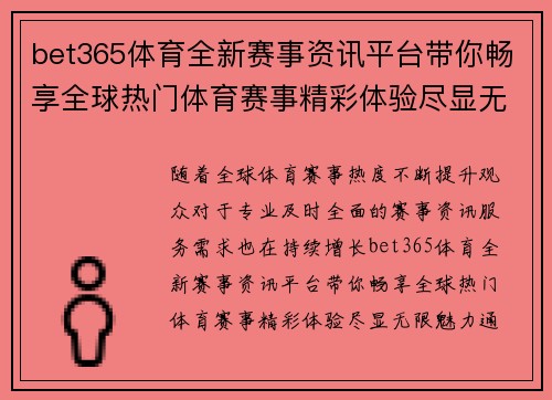 bet365体育全新赛事资讯平台带你畅享全球热门体育赛事精彩体验尽显无限魅力 bet365体育全新赛事资讯平台带你畅享全球热门体育赛事精彩体验尽显无限魅力