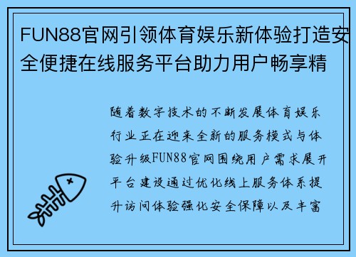FUN88官网引领体育娱乐新体验打造安全便捷在线服务平台助力用户畅享精彩