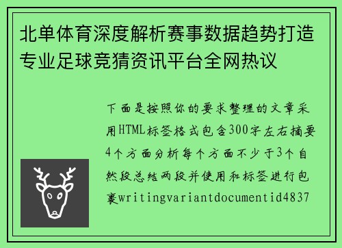 北单体育深度解析赛事数据趋势打造专业足球竞猜资讯平台全网热议 北单体育深度解析赛事数据趋势打造专业足球竞猜资讯平台全网热议