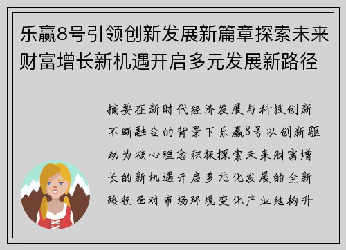 乐赢8号引领创新发展新篇章探索未来财富增长新机遇开启多元发展新路径 乐赢8号引领创新发展新篇章探索未来财富增长新机遇开启多元发展新路径