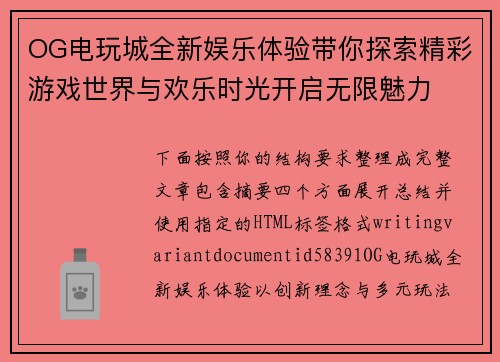 OG电玩城全新娱乐体验带你探索精彩游戏世界与欢乐时光开启无限魅力 OG电玩城全新娱乐体验带你探索精彩游戏世界与欢乐时光开启无限魅力