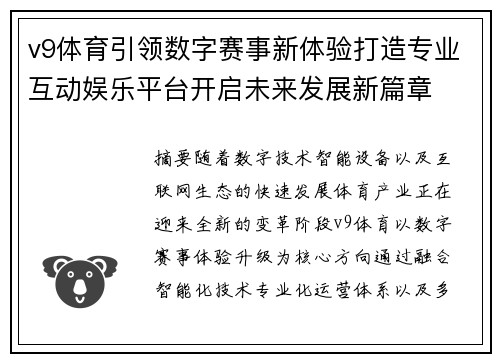 v9体育引领数字赛事新体验打造专业互动娱乐平台开启未来发展新篇章