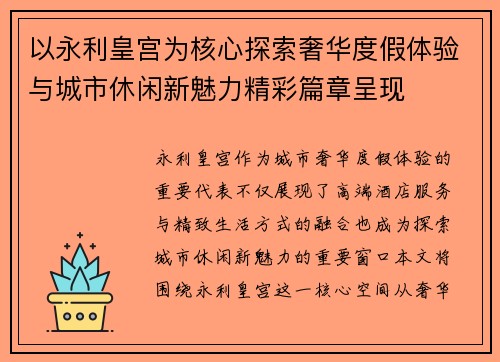 以永利皇宫为核心探索奢华度假体验与城市休闲新魅力精彩篇章呈现 以永利皇宫为核心探索奢华度假体验与城市休闲新魅力精彩篇章呈现
