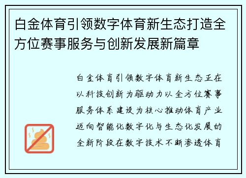 白金体育引领数字体育新生态打造全方位赛事服务与创新发展新篇章 白金体育引领数字体育新生态打造全方位赛事服务与创新发展新篇章