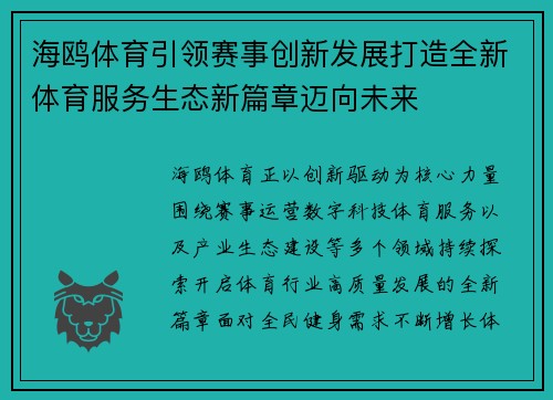 海鸥体育引领赛事创新发展打造全新体育服务生态新篇章迈向未来 海鸥体育引领赛事创新发展打造全新体育服务生态新篇章迈向未来
