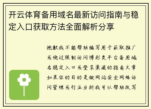 开云体育备用域名最新访问指南与稳定入口获取方法全面解析分享 开云体育备用域名最新访问指南与稳定入口获取方法全面解析分享