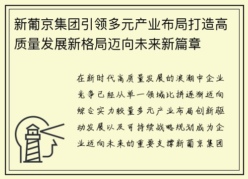 新葡京集团引领多元产业布局打造高质量发展新格局迈向未来新篇章 新葡京集团引领多元产业布局打造高质量发展新格局迈向未来新篇章
