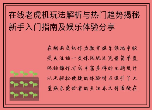 在线老虎机玩法解析与热门趋势揭秘新手入门指南及娱乐体验分享 在线老虎机玩法解析与热门趋势揭秘新手入门指南及娱乐体验分享